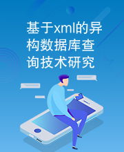 基于XML的異構(gòu)數(shù)據(jù)庫(kù)查詢技術(shù)研究與應(yīng)用咨詢