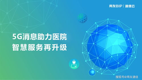 5G賦能醫(yī)療新篇章 用友5G消息助力醫(yī)院智慧服務(wù)再升級(jí)